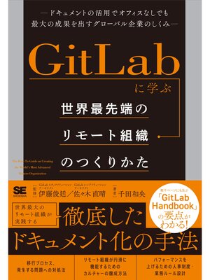 cover image of GitLabに学ぶ 世界最先端のリモート組織のつくりかた ドキュメントの活用でオフィスなしでも最大の成果を出すグローバル企業のしくみ